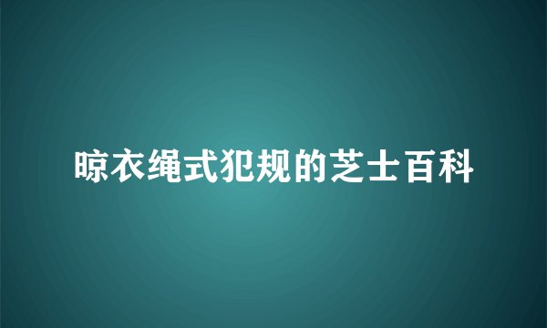 晾衣绳式犯规的芝士百科
