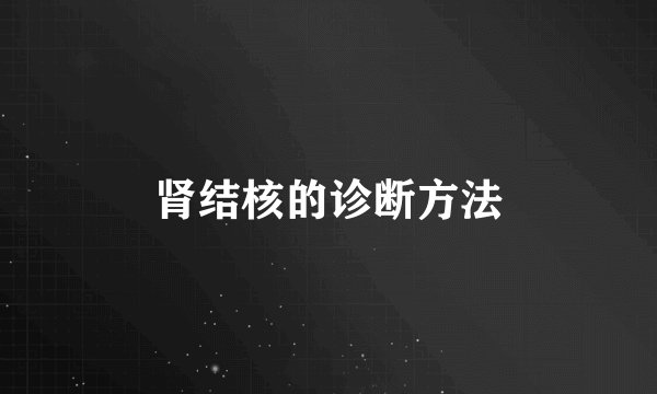 肾结核的诊断方法