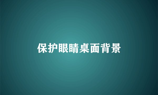 保护眼睛桌面背景