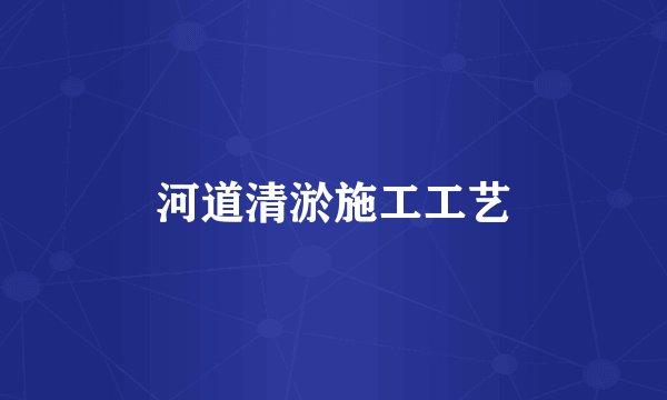 河道清淤施工工艺