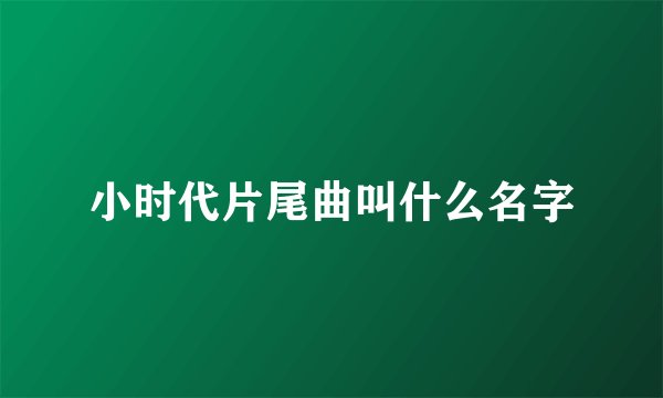 小时代片尾曲叫什么名字