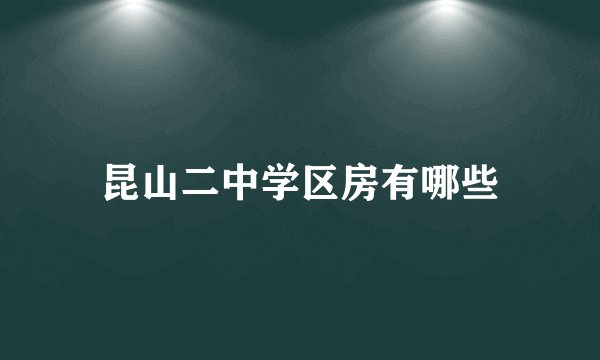 昆山二中学区房有哪些