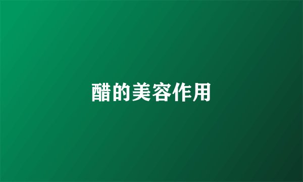 醋的美容作用