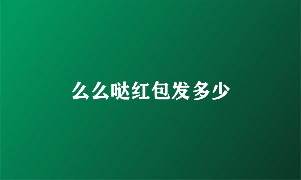 么么哒红包发多少