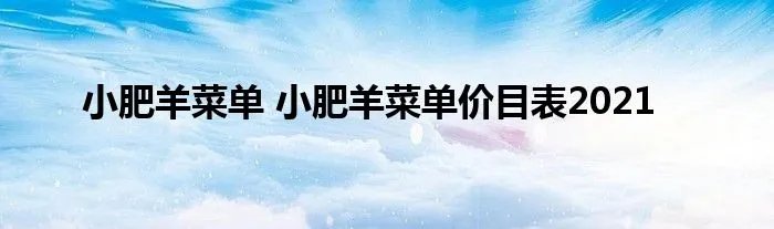 小肥羊菜单 小肥羊菜单价目表2021