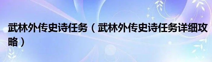 武林外传史诗任务(武林外传史诗任务详细攻略)