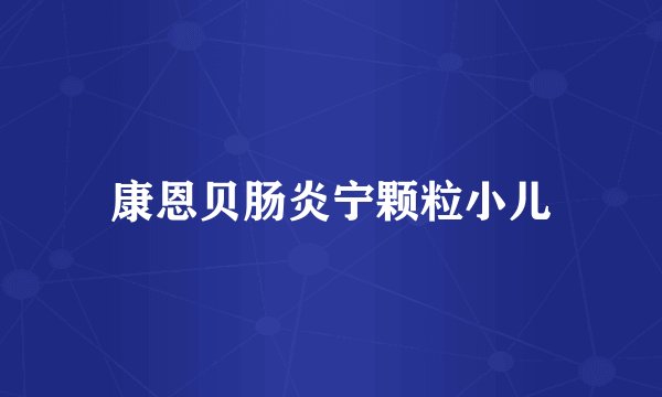 康恩贝肠炎宁颗粒小儿