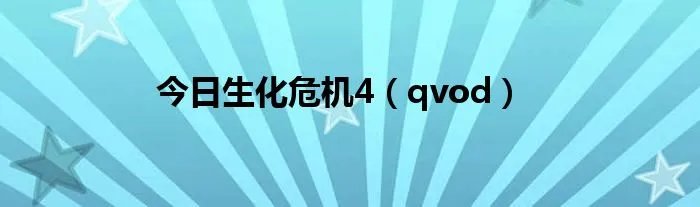 今日生化危机4（qvod）