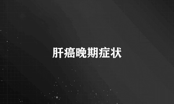 肝癌晚期症状