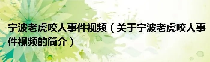 宁波老虎咬人事件视频（关于宁波老虎咬人事件视频的简介）
