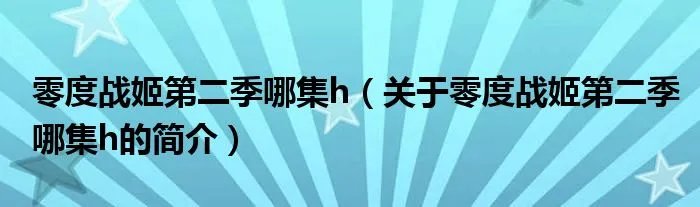 零度战姬第二季哪集h（关于零度战姬第二季哪集h的简介）
