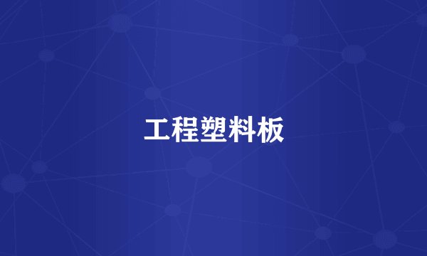 工程塑料板