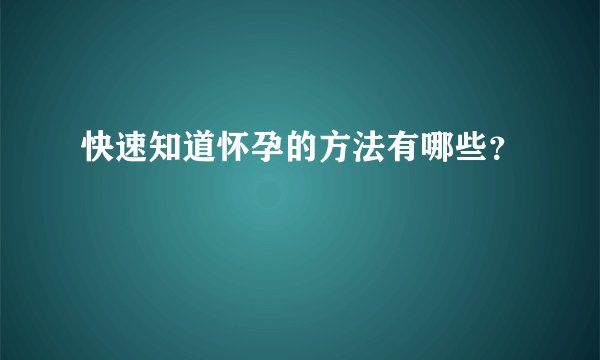 快速知道怀孕的方法有哪些？
