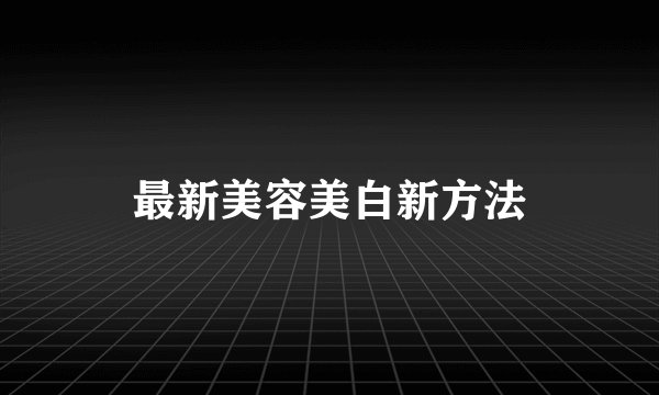 最新美容美白新方法