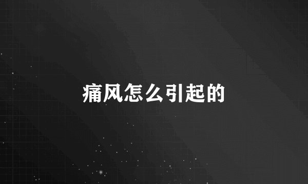 痛风怎么引起的