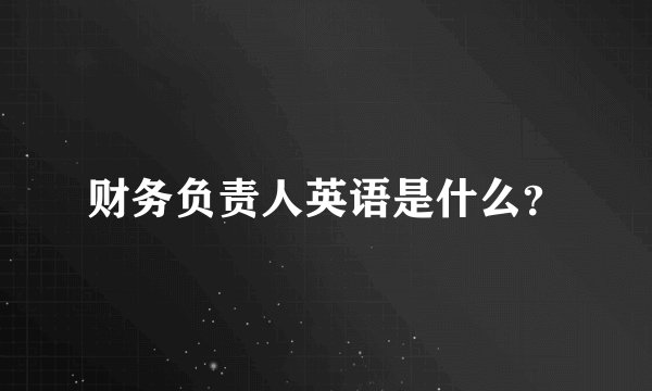 财务负责人英语是什么？