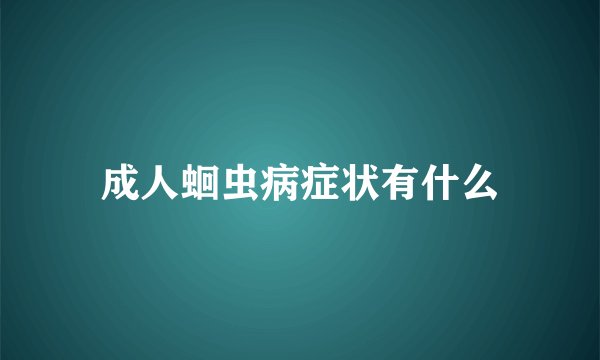 成人蛔虫病症状有什么