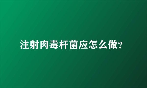 注射肉毒杆菌应怎么做？