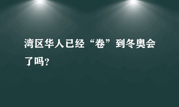 湾区华人已经“卷”到冬奥会了吗？