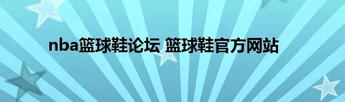 nba篮球鞋论坛 篮球鞋官方网站