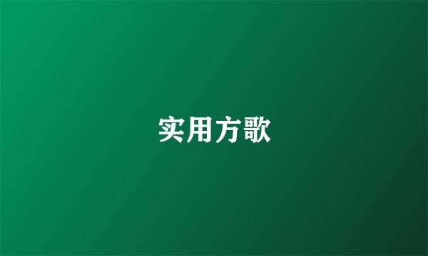实用方歌