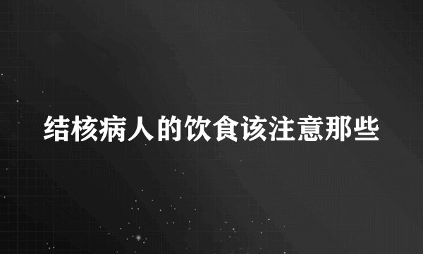 结核病人的饮食该注意那些