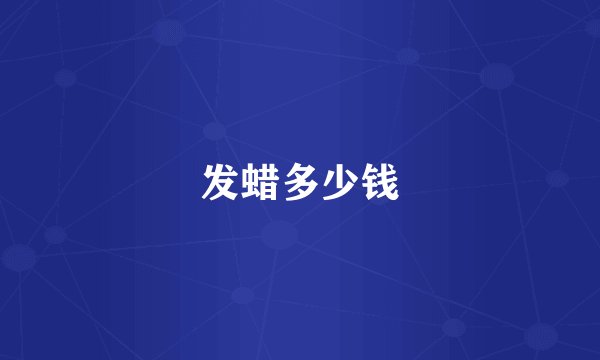 发蜡多少钱