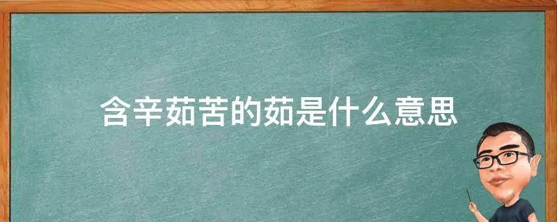 含辛茹苦的茹是什么意思