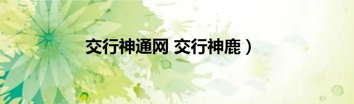 交行神通网 交行神鹿）