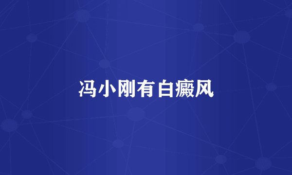 冯小刚有白癜风