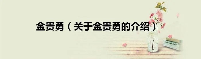 金贵勇（关于金贵勇的介绍）
