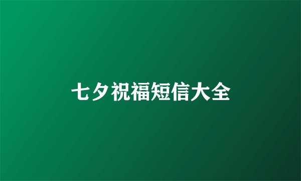 七夕祝福短信大全