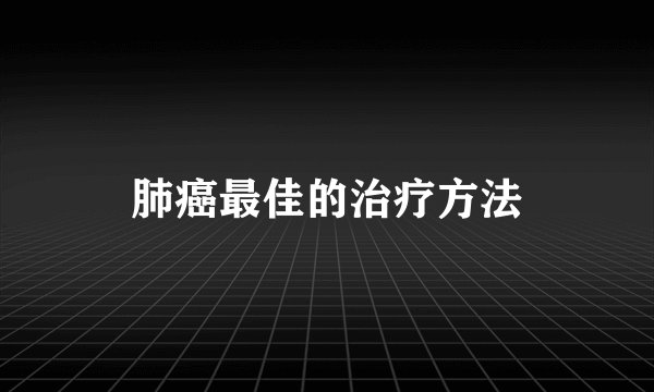 肺癌最佳的治疗方法