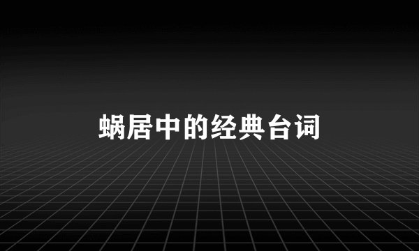 蜗居中的经典台词