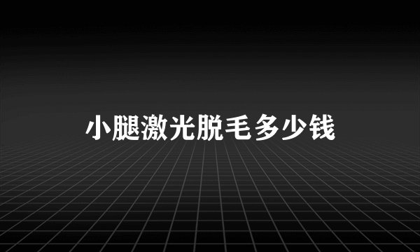 小腿激光脱毛多少钱