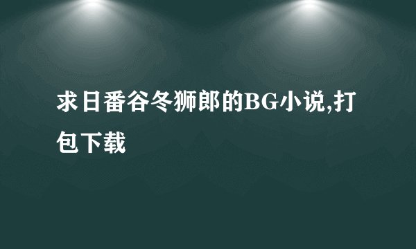 求日番谷冬狮郎的BG小说,打包下载