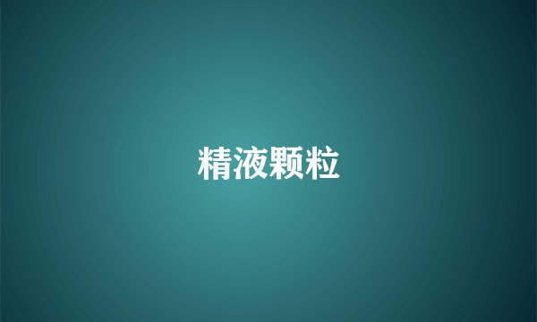 精液颗粒