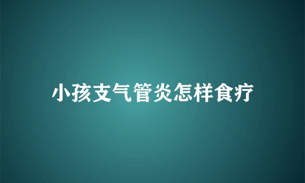 小孩支气管炎怎样食疗