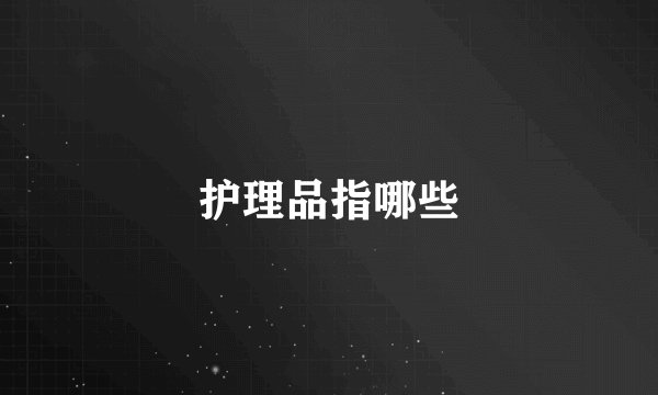 护理品指哪些