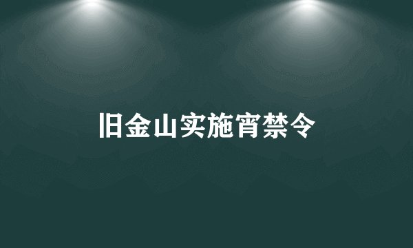 旧金山实施宵禁令