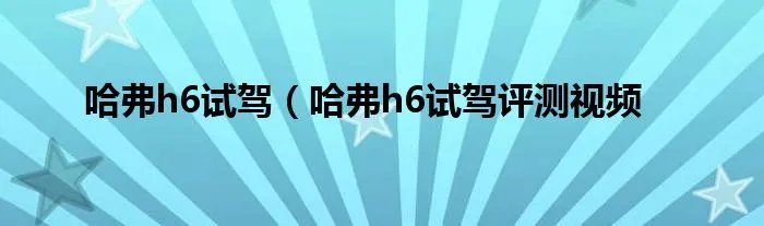 哈弗h6试驾（哈弗h6试驾评测视频