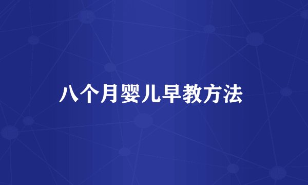 八个月婴儿早教方法 