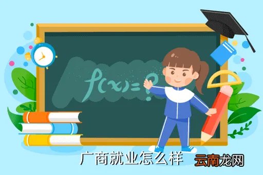 广东商学院就业指导中心，广商就业怎么样