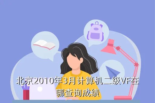 计算机二级vf成绩查询,国家计算机二级 VF