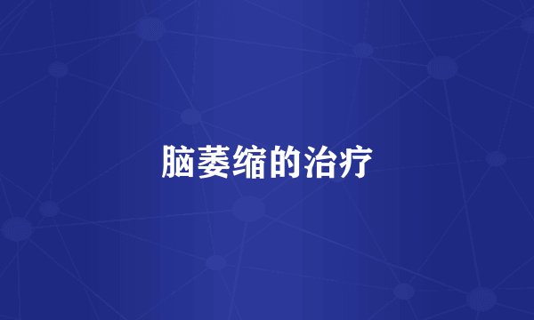 脑萎缩的治疗
