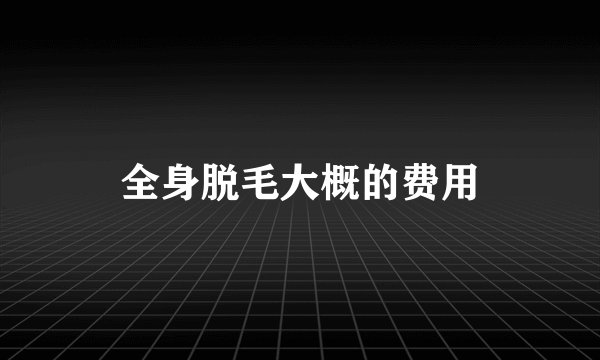 全身脱毛大概的费用