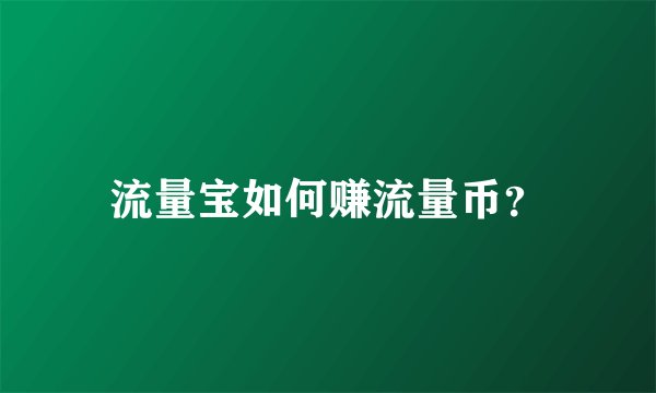 流量宝如何赚流量币?