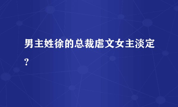 男主姓徐的总裁虐文女主淡定？