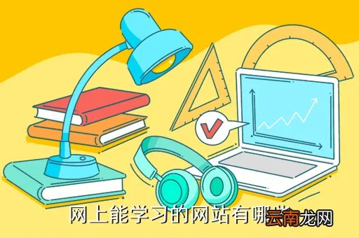 竞学网,网上能学习的网站有哪些
