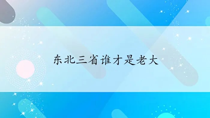 东北三省谁才是老大